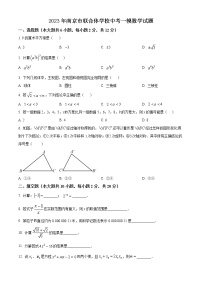 南京市联合体学校2023中考一模数学试卷