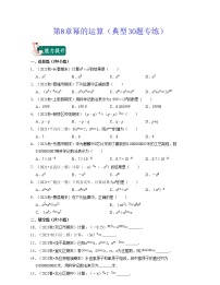 第8章 幂的运算（典型30题专练）-七年级数学下学期考试满分全攻略（苏科版）