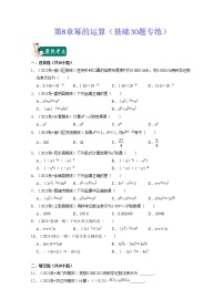 第8章 幂的运算（基础30题专练）-七年级数学下学期考试满分全攻略（苏科版）