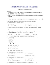 第9章 整式乘法与因式分解（单元基础卷）-七年级数学下学期考试满分全攻略（苏科版）