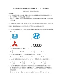 七年级数学下学期期中全真模拟卷（1）-七年级数学下学期考试满分全攻略（苏科版）