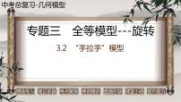 2023年中考数学二轮复习必会几何模型剖析--3.2 “手拉手”模型（旋转）（全等模型）（精品课件）