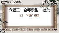 2023年中考数学二轮复习必会几何模型剖析--3.4 “半角”模型（旋转）（全等模型）（精品课件）