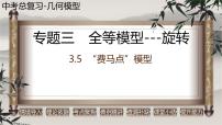 2023年中考数学二轮复习必会几何模型剖析--3.5 “费马点”模型(旋转)(全等模型)(精品课件)