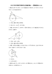 2023年中考数学高频考点突破训练——圆的综合附答案