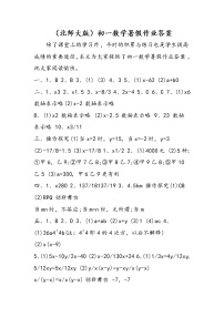 （北师大版）初一数学暑假作业答案