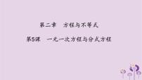 中考数学一轮复习课件第2章方程与不等式第5课《一元一次方程与分式方程》(含答案)