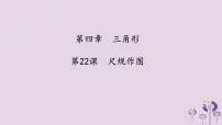 中考数学一轮复习课件第4章三角形第22课《尺规作图》(含答案)