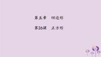 中考数学一轮复习课件第5章四边形第26课《正方形》(含答案)