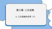 鲁教版 (五四制)九年级上册6 二次函数的应用试讲课ppt课件