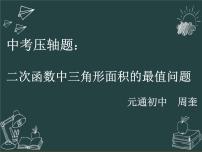 2023年中考数学专题复习课件 二次函数中三角形面积的最值