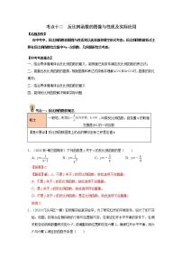 (通用版)中考数学一轮复习考点练习12  反比例函数的图像与性质及实际应用（教师版）