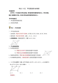 (通用版)中考数学一轮复习考点练习25 平行四边形与多边形 （教师版）