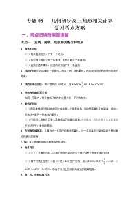 中考数学二轮复习核心专题08 几何初步及三角形相关计算（教师版）