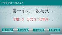 (通用版)中考数学一轮复习练习课件专题1.3 分式与二次根式 (含答案)