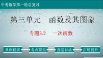 (通用版)中考数学一轮复习练习课件专题3.2 一次函数 (含答案)