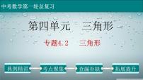 (通用版)中考数学一轮复习练习课件专题4.2 三角形 (含答案)