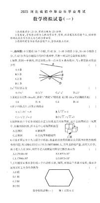 河北省衡水市2022-2023学年初中中考一模数学试题