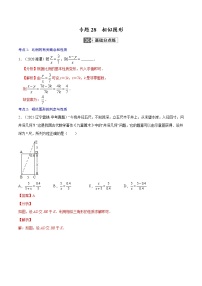 中考数学一轮复习考点巩固练习专题28 相似图形(教师版)
