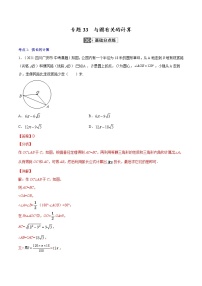 中考数学一轮复习考点巩固练习专题33  与圆有关的计算（教师版）