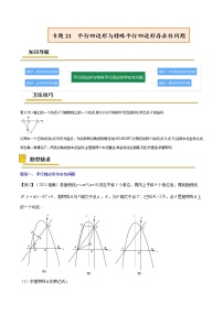 中考数学二轮复习考点精讲专题21  平行四边形与特殊平行四边形存在性问题（教师版）