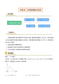 中考数学二轮复习考点精讲专题35  几何图形翻折与旋转（教师版）