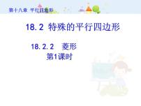 人教版八年级下册18.2.2 菱形课文课件ppt