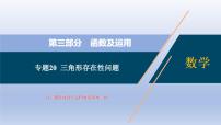 中考数学二轮复习考点精讲课件专题20  三角形存在性问题 (含答案)