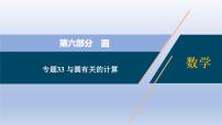 中考数学二轮复习考点精讲课件专题33  与圆有关的计算 (含答案)