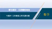 中考数学二轮复习考点精讲课件专题39 几何最值之阿氏圆问题【热点专题】 (含答案)