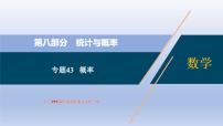 中考数学二轮复习考点精讲课件专题43  概率 (含答案)