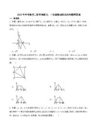 2023年中考数学二轮专项练习:一次函数动态几何问题附答案