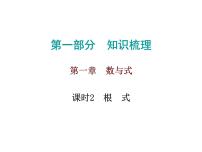 中考数学一轮复习知识梳理课件第1章《数与式》课时2 (含答案)