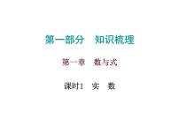 中考数学一轮复习知识梳理课件第1章《数与式》课时1 (含答案)