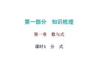 中考数学一轮复习知识梳理课件第1章《数与式》课时4 (含答案)