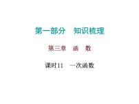 中考数学一轮复习知识梳理课件第3章《函 数》课时11 (含答案)