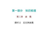 中考数学一轮复习知识梳理课件第3章《函 数》课时12 (含答案)