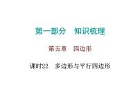 中考数学一轮复习知识梳理课件第5章《四边形》课时22 (含答案)
