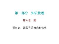 中考数学一轮复习知识梳理课件第6章《圆》课时24 (含答案)
