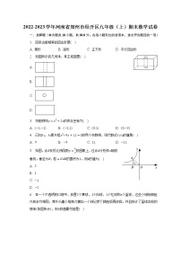 2022-2023学年河南省郑州市经开区九年级（上）期末数学试卷(含解析）