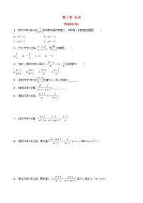 中考数学一轮复习随堂练习第1章数与式第3节《分式》(含答案)