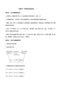 中考数学一轮复习考点梳理+单元突破练习专题07 平面直角坐标系（教师版）