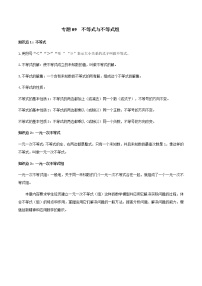 中考数学一轮复习考点梳理+单元突破练习专题09 不等式与不等式组（教师版）