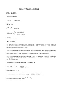 中考数学一轮复习考点梳理+单元突破练习专题14  整式的乘法与因式分解（教师版）