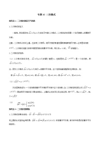 中考数学一轮复习考点梳理+单元突破练习专题16 二次根式（教师版）