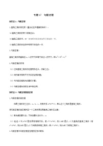 中考数学一轮复习考点梳理+单元突破练习专题17  勾股定理（教师版）