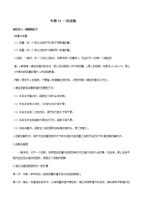 中考数学一轮复习考点梳理+单元突破练习专题19  一次函数（教师版）