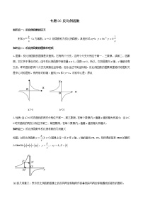 中考数学一轮复习考点梳理+单元突破练习专题26  反比例函数（教师版）