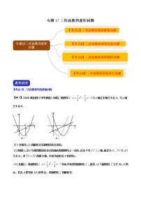 中考数学二轮复习压轴题培优专题17 二次函数的面积问题（教师版）