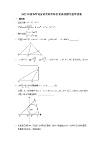 2022年江苏省南京师大附中特长生选拔招生数学试卷